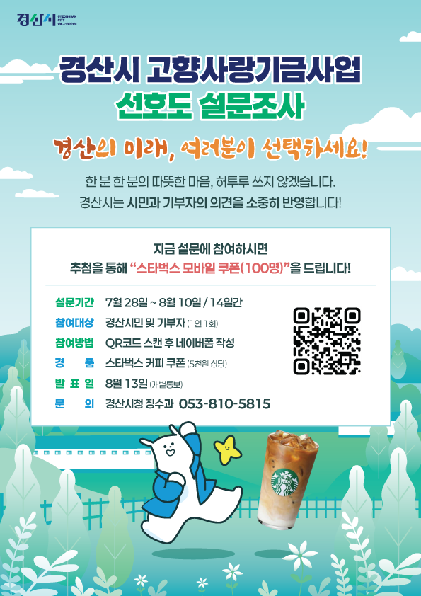 경산시 고향사랑기금사업 선호도 설문조사 실시