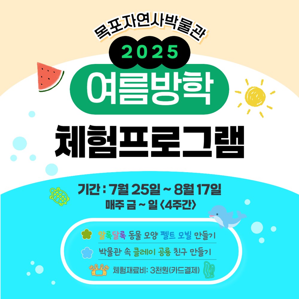 목포자연사박물관, 알록달록 다채로운 여름방학 체험교실 운영