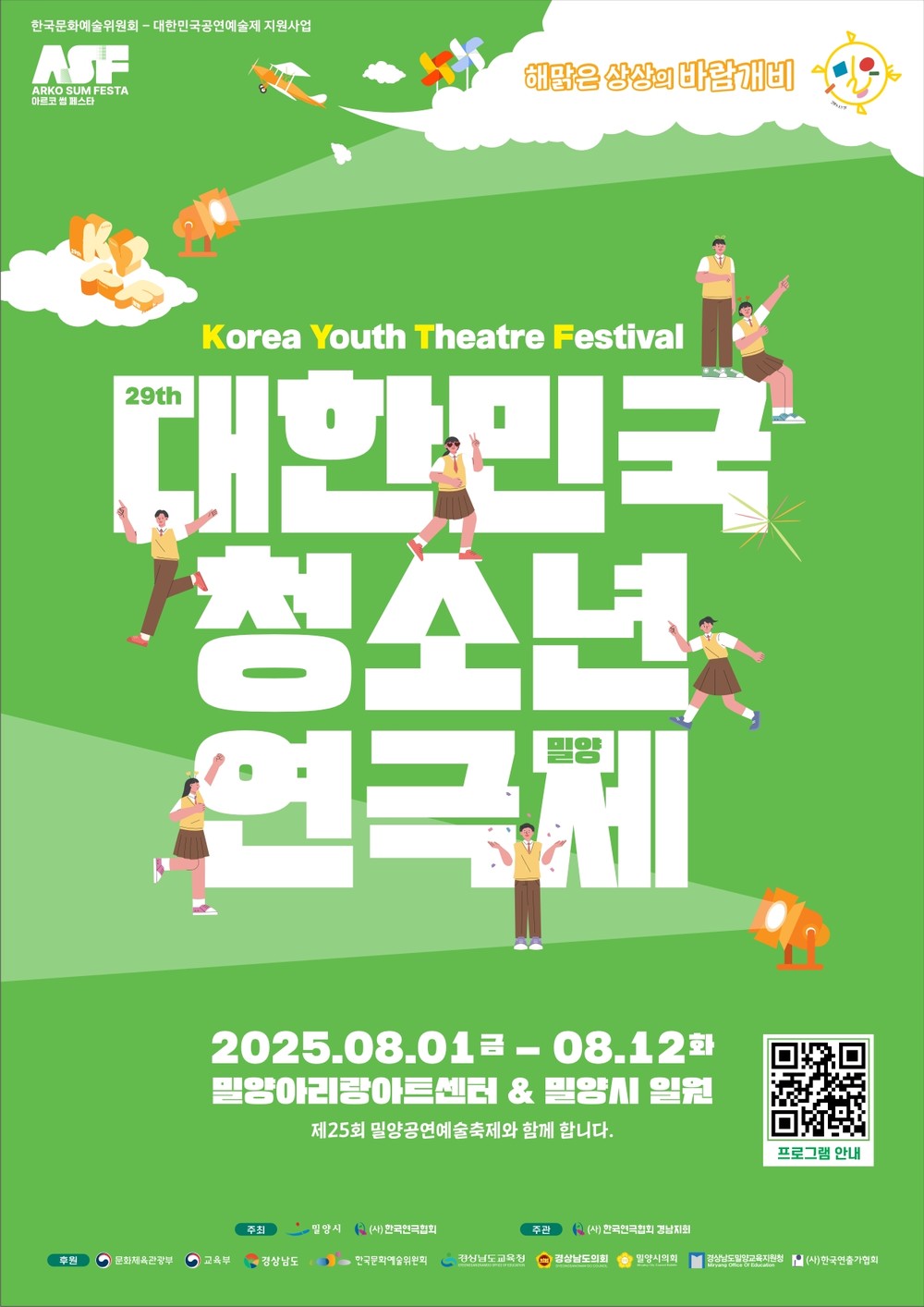 밀양시, ‘제29회 대한민국 청소년연극제’ 8월 1일 개막