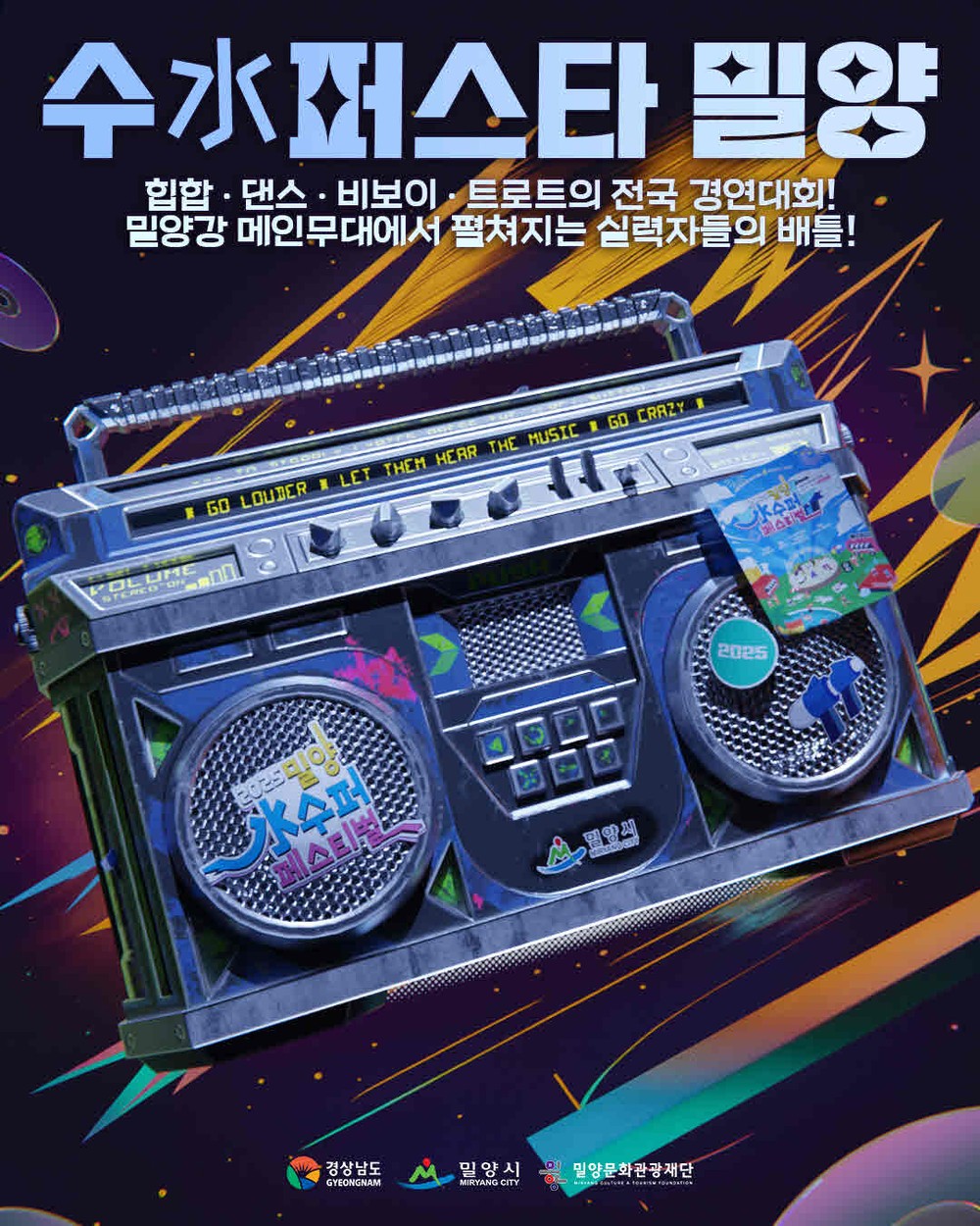밀양시, 수(水)퍼스타 밀양-힙합&트롯 아리랑 콘테스트 개최