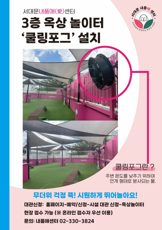 반려견도 시원하게∼ 서대문 내품애(愛)센터 옥상놀이터 쿨링포그 설치