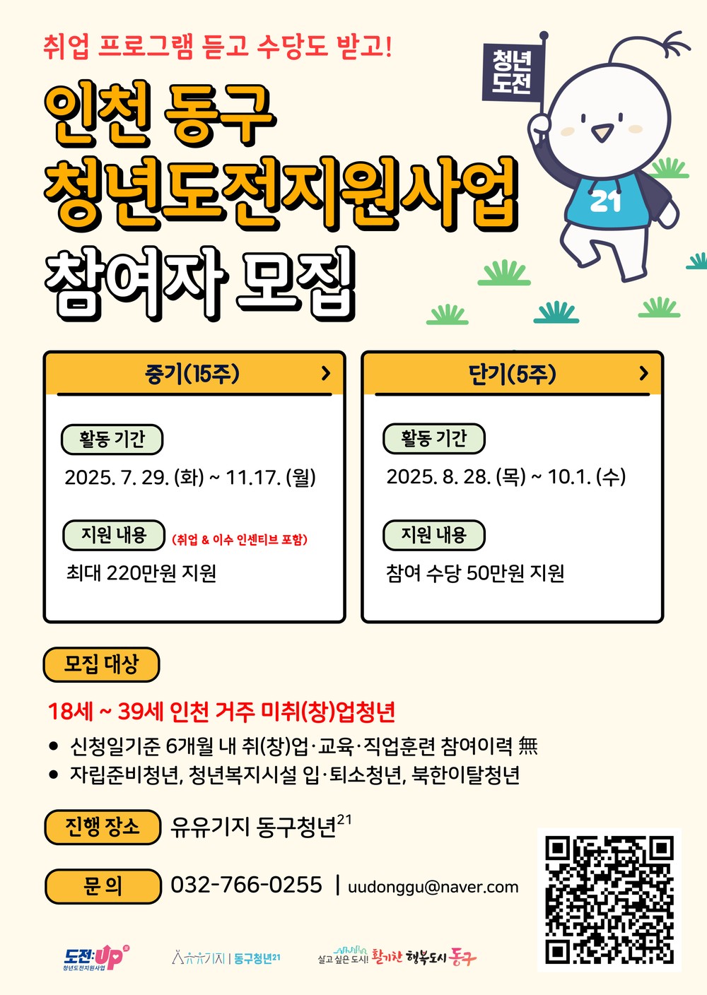 인천 동구, 청년도전지원사업 하반기 참여자 모집