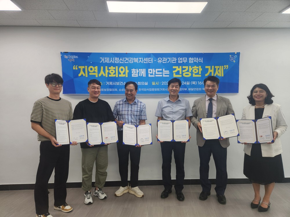 거제시정신건강복지센터와 지역 5개 유관기관 업무 협약식 체결