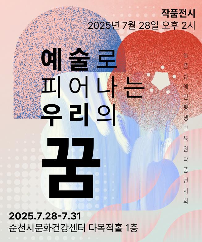 늘픔장애인평생교육원, ‘예술로 피어나는 우리의 꿈’ 전시회 개최
