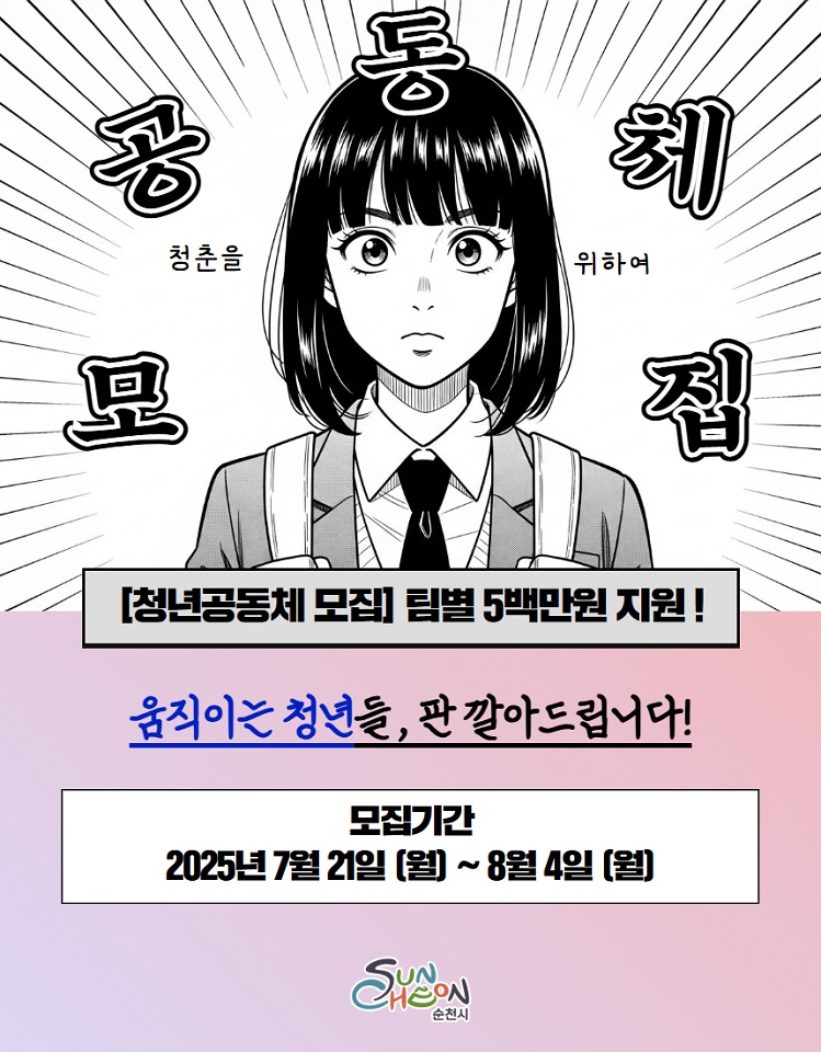 순천시, ‘2025 청년공동체 활성화 사업’ 참여팀 추가 모집
