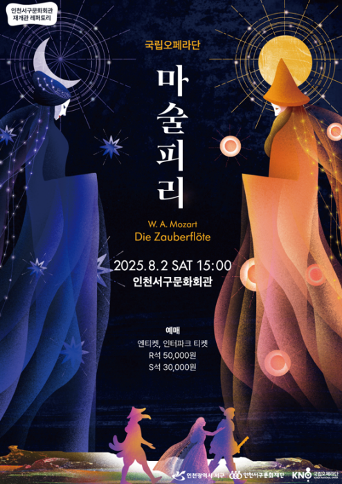 국립오페라단이 선사하는 한여름의 마법 같은 오페라 <마술피리>