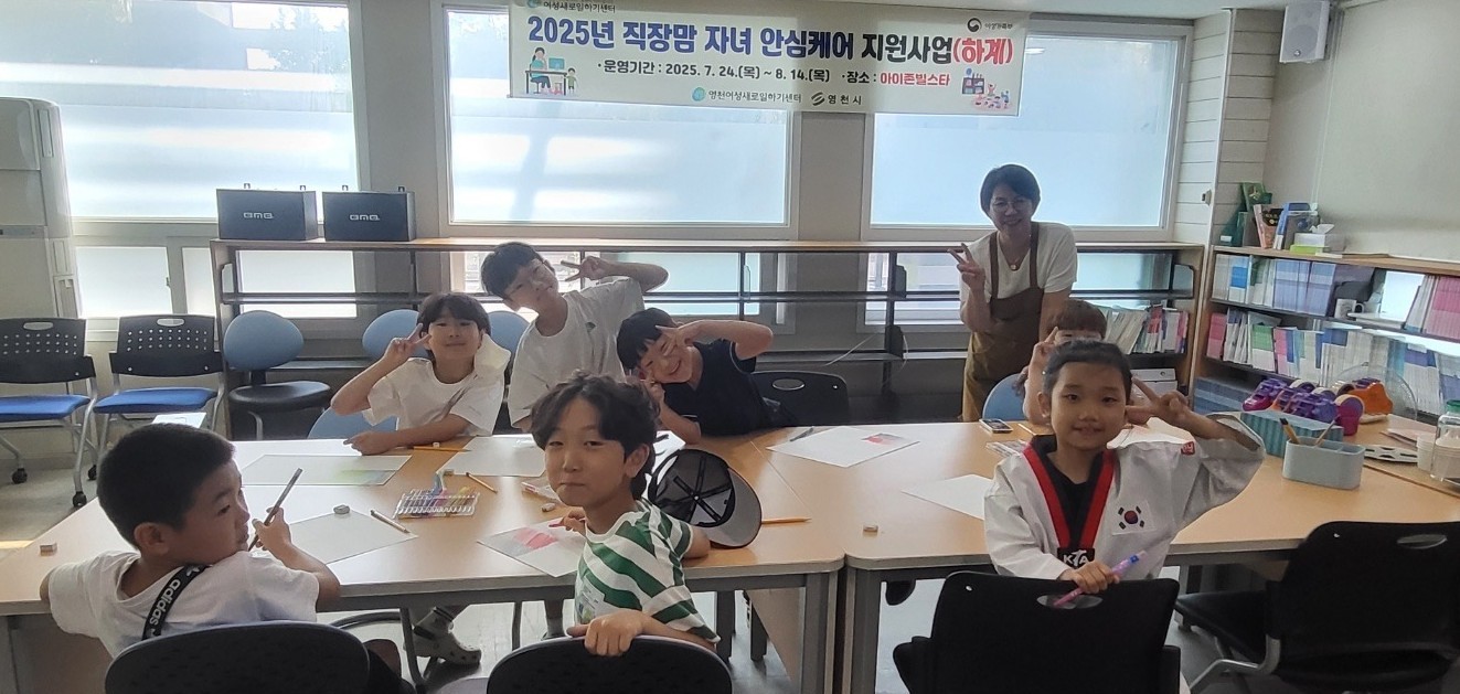 영천시, 여름방학 ‘직장맘 자녀 안심케어’ 지원사업 실시