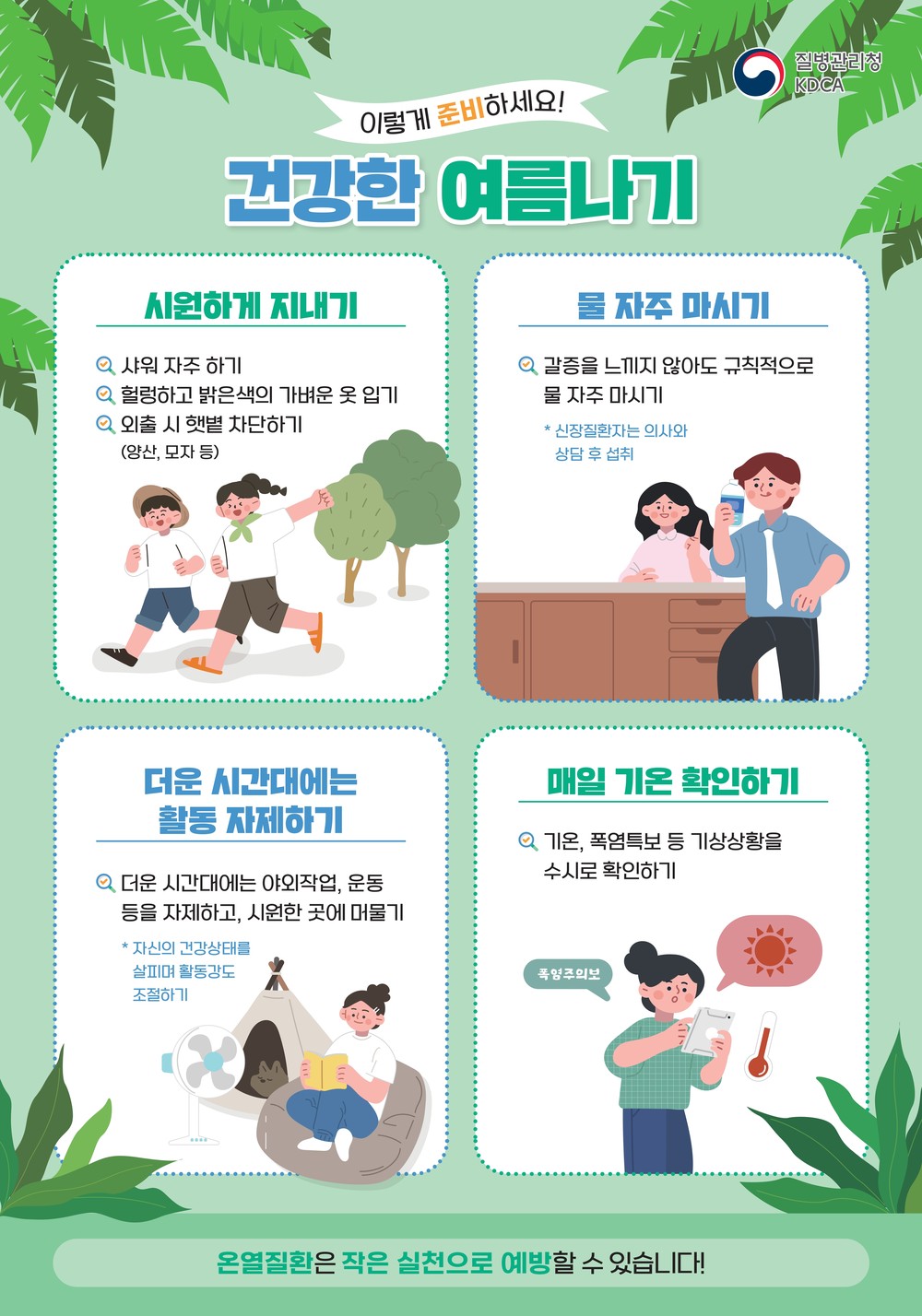 피할 수 없는 더위, 물·그늘·휴식으로 온열질환 예방하세요!