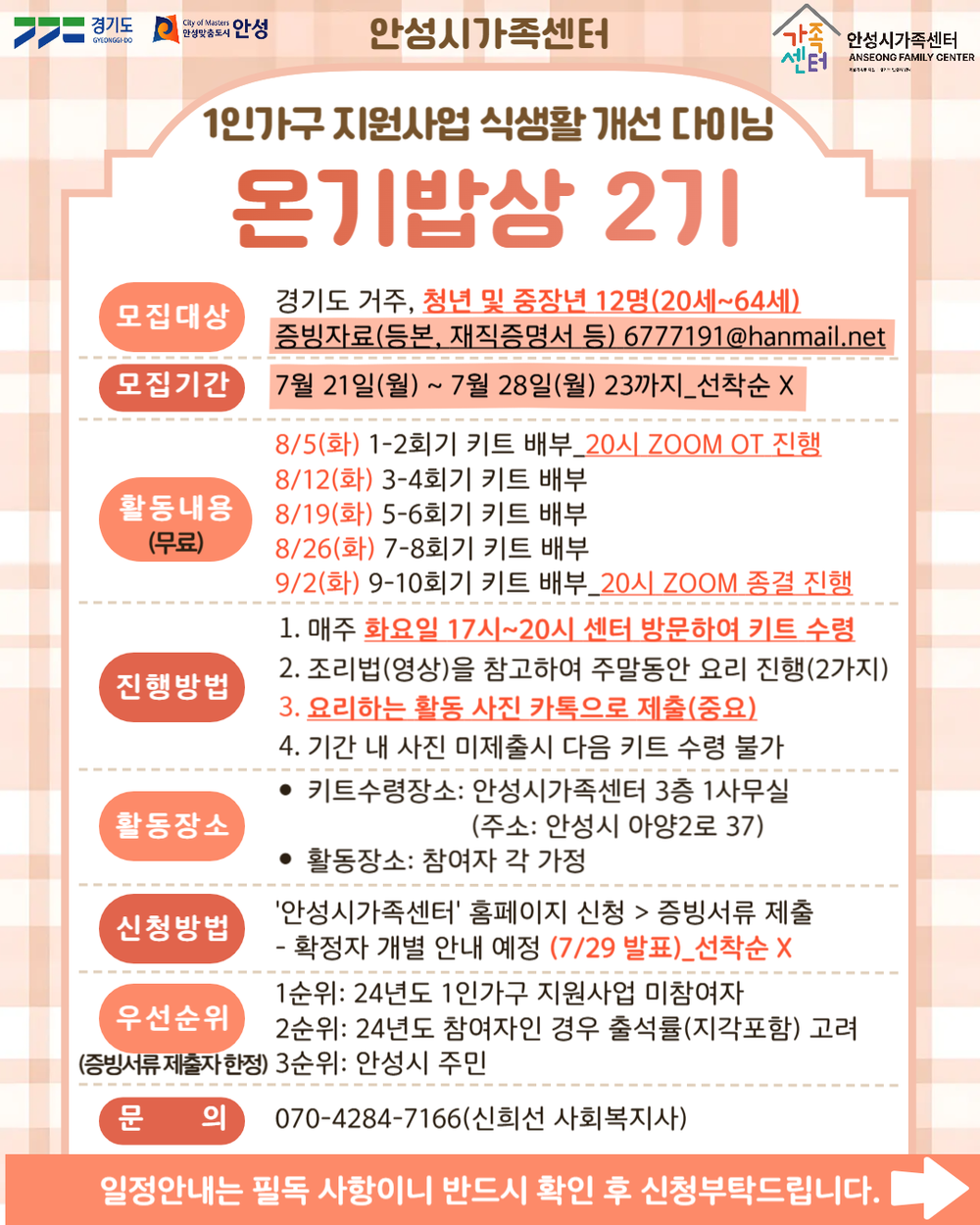 안성시 가족센터, 1인가구 지원사업 식생활 개선 다이닝 ‘온기밥상 2기’ 프로그램 참여자 모집
