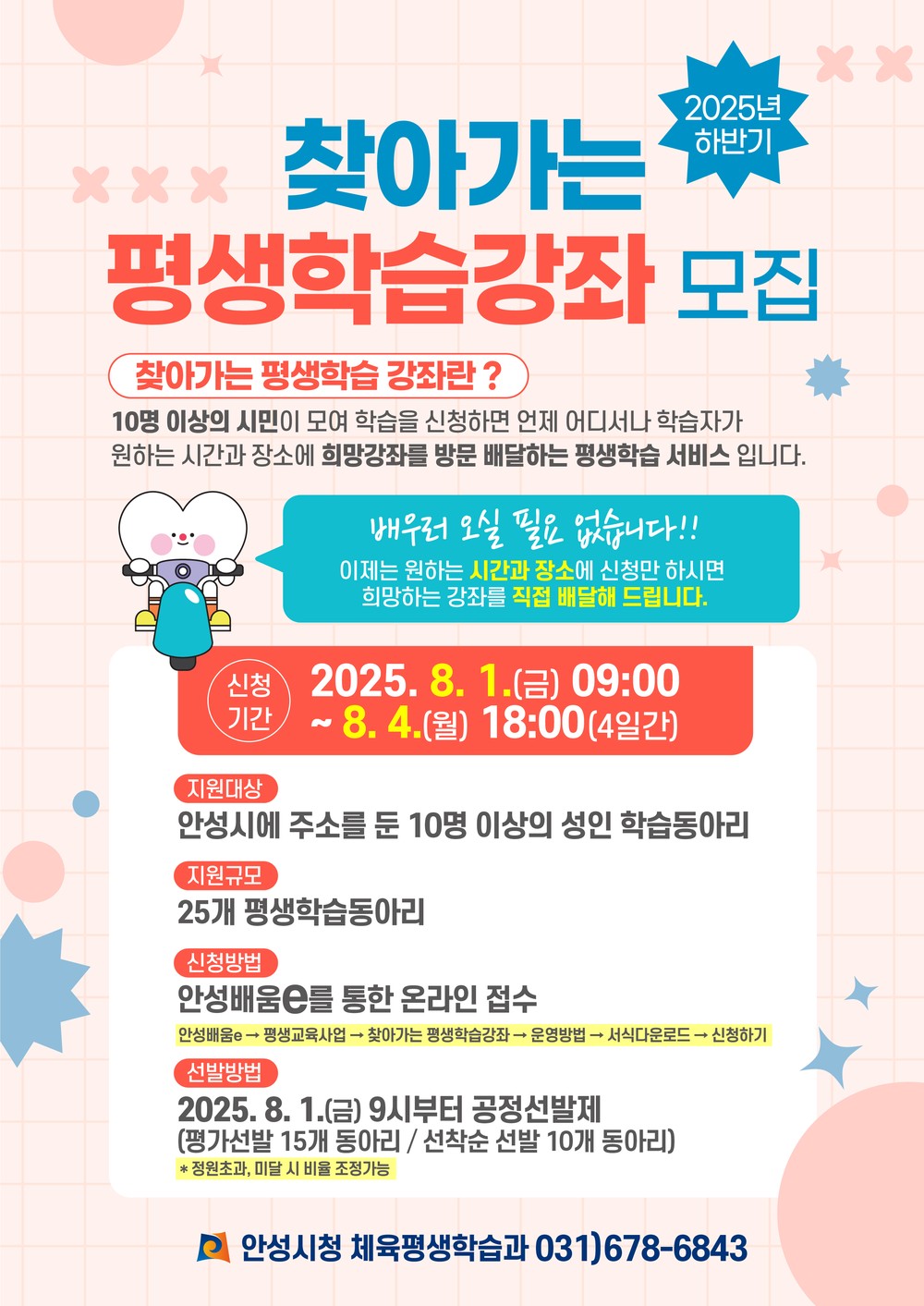 안성시, ‘2025년 하반기 찾아가는 평생학습강좌’ 참여 동아리 모집