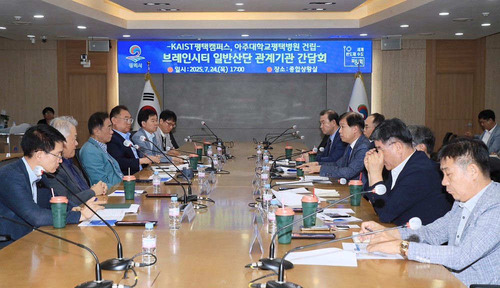 평택시, 브레인시티 일반산단 핵심 시설 추진 간담회 개최
KAIST 평택캠퍼스와 아주대학교 평택병원 건립 등 적극 협력하기로