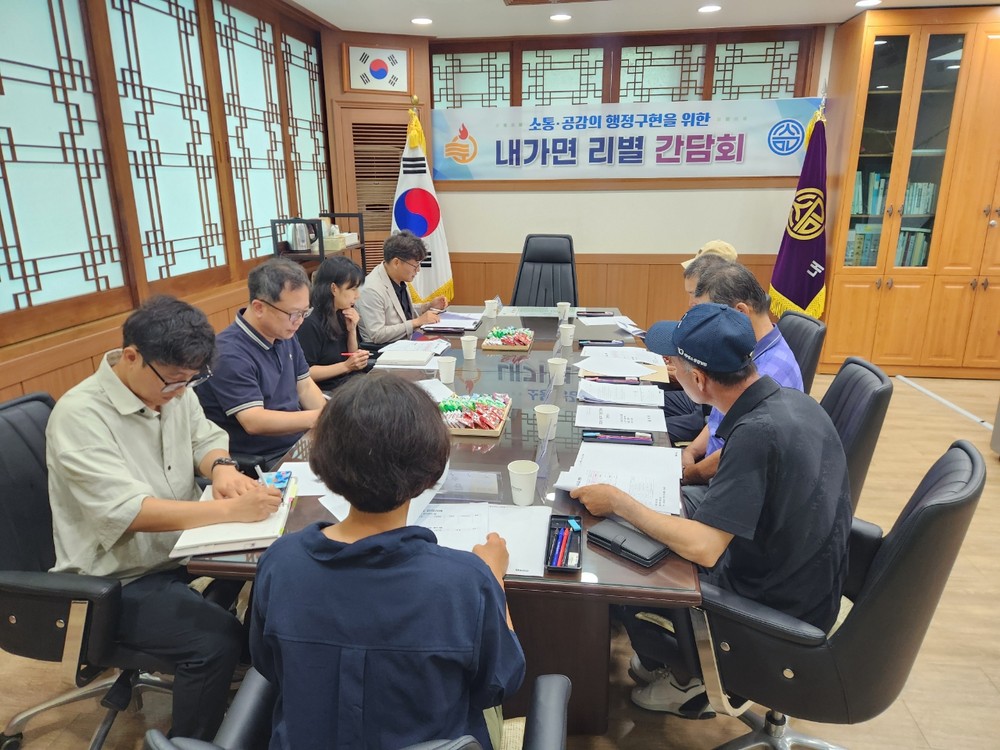 내가면, 주민 의견 듣고 현장 해결 나선다! 소통과 공감의 행정 구현을 위한 ‘리별 간담회’ 개최