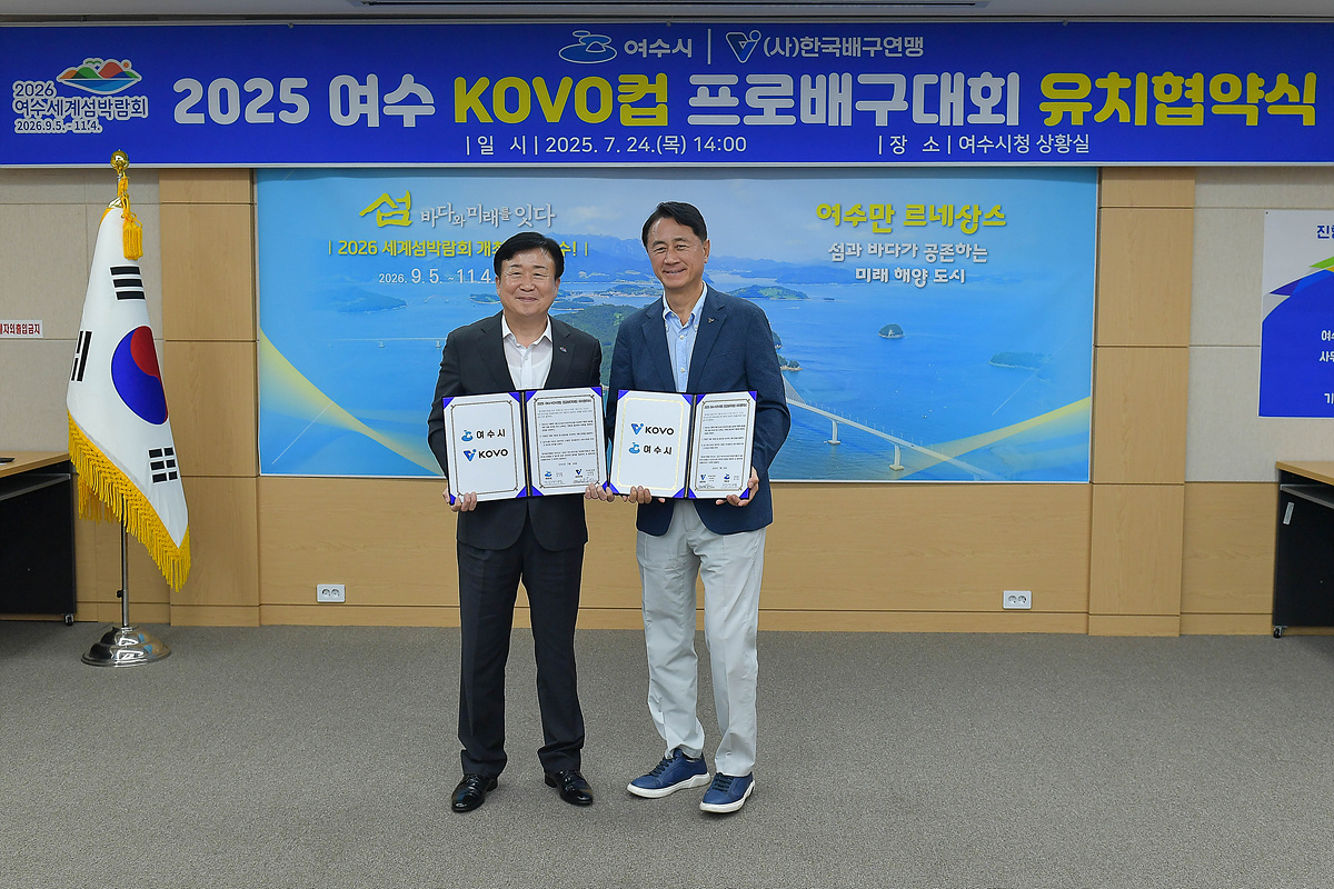 여수시, 2025 코보(KOVO)컵 프로배구대회 개최 협약 체결