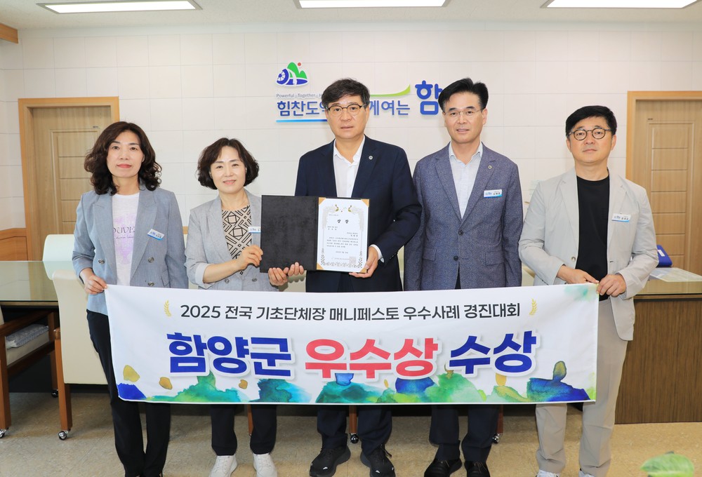 함양군, 전국 매니페스토 우수사례 경진대회 2년 연속 수상