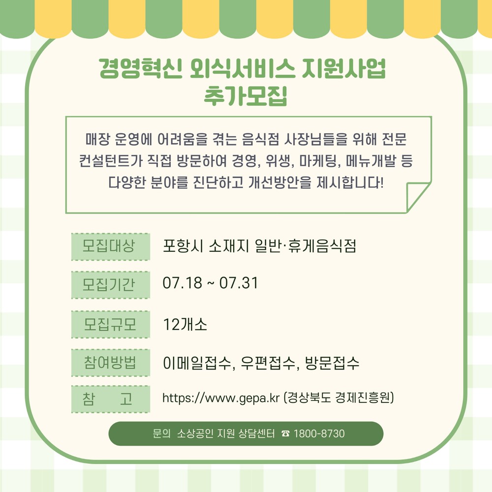 포항시, 지역 외식업 경쟁력 높인다! 맞춤형 컨설팅 지원 2차 참여 모집