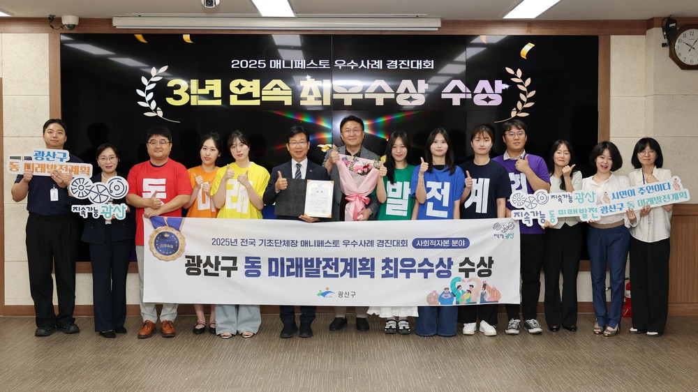 광산구, 3년 연속 매니페스토 최우수상 ‘쾌거’