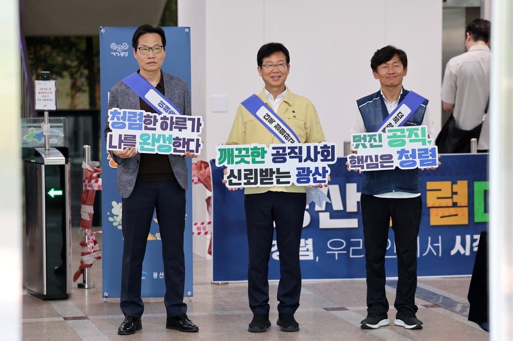 광산구, 7월부터 ‘광산 청렴데이’ 캠페인 진행