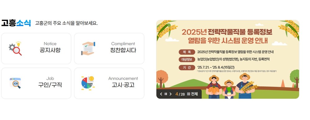 고흥군, 공익직불금·전략직불금 정보공개 기간 운영