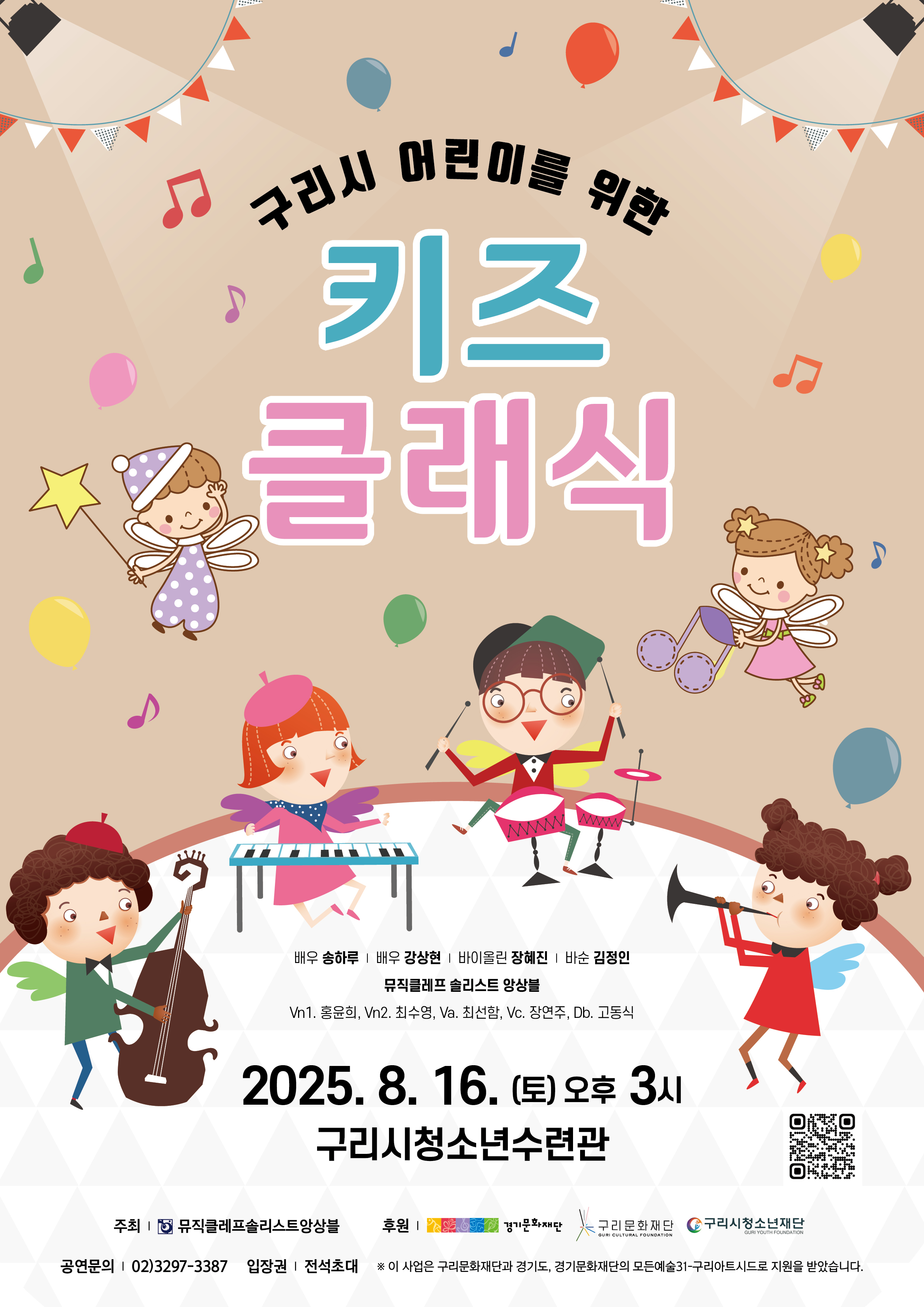 구리시 어린이를 위한 ‘키즈클래식’ 무료 음악회 참가자 모집