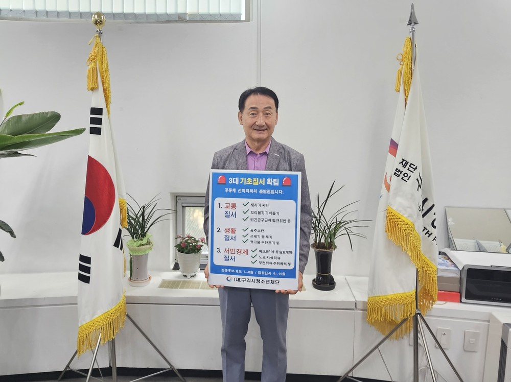 구리시청소년재단 강종일 대표이사, ‘3대 기초질서 확립 릴레이 챌린지’ 캠페인 참여