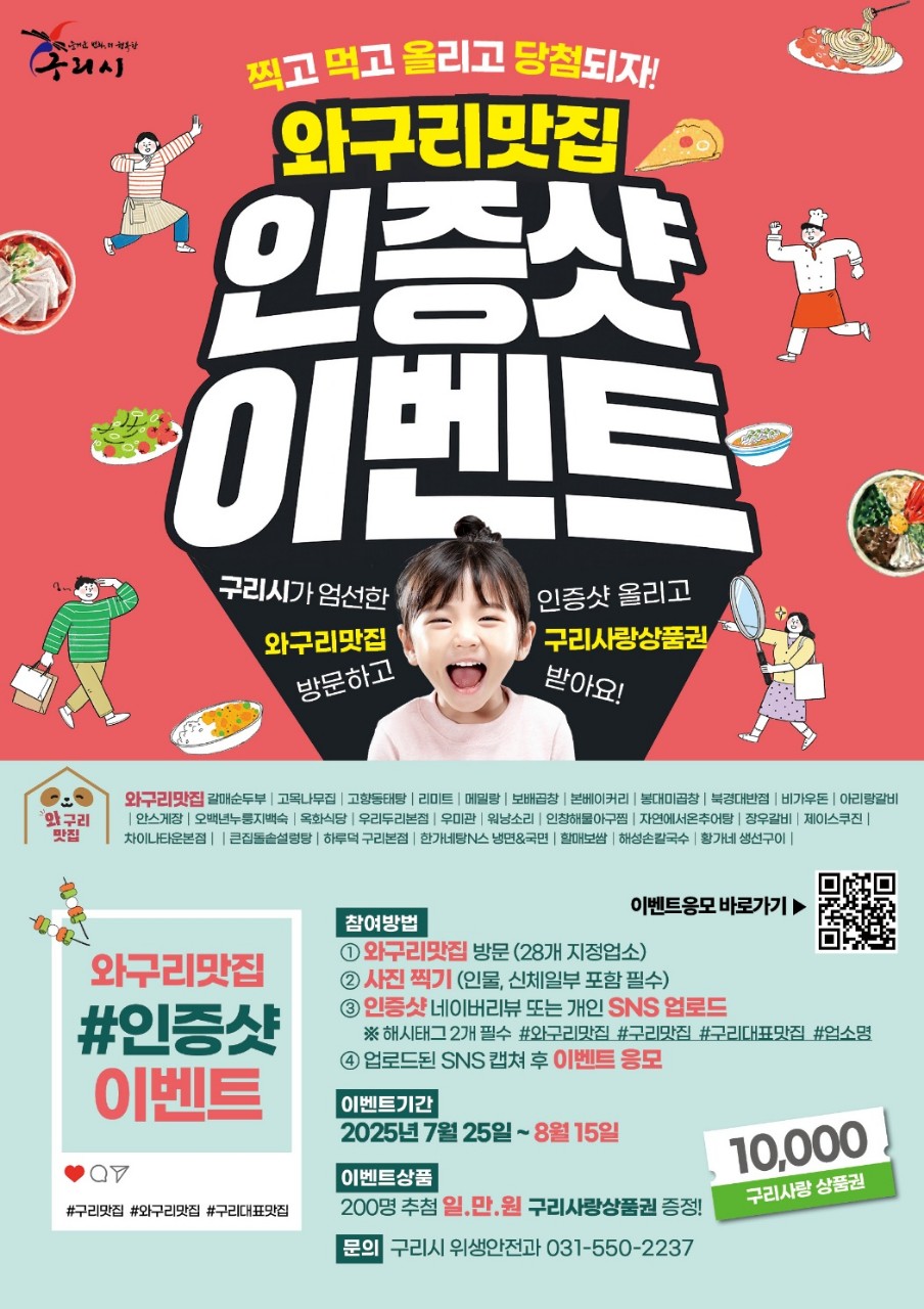 ‘찍고! 먹고! 올리고!’ 구리시, 와구리맛집 방문 인증샷 이벤트 진행