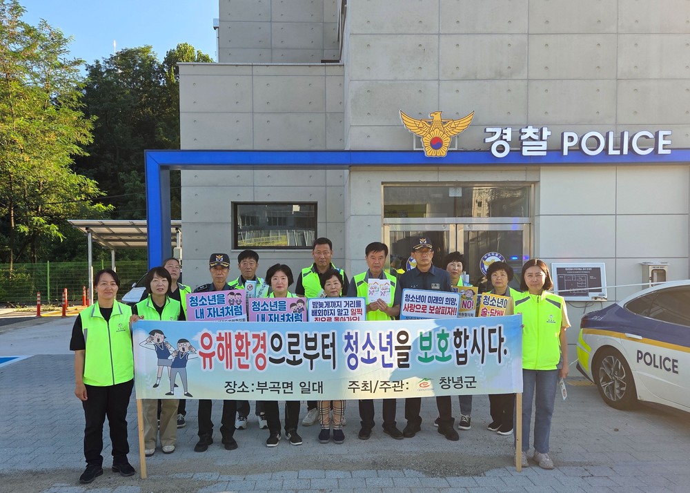 창녕군 부곡면, 여름 휴가철 청소년 유해환경 근절 나서