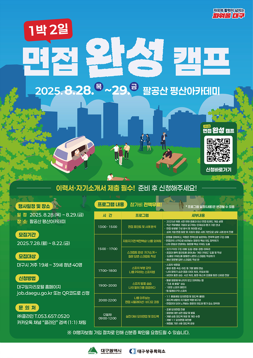 “면접 자신감 확 키워드립니다!” 청년 취업 캠프 참가자 모집