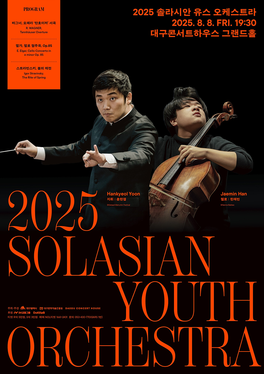 대구콘서트하우스에서 펼쳐지는 음악을 향한 청춘의 여정, 2025 솔라시안 유스 오케스트라
