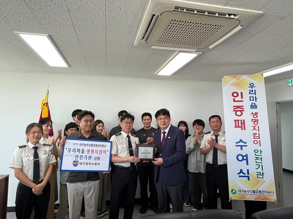 대구농수산물유통관리공사, ‘우리마을 생명지킴이 안전기관’ 지정