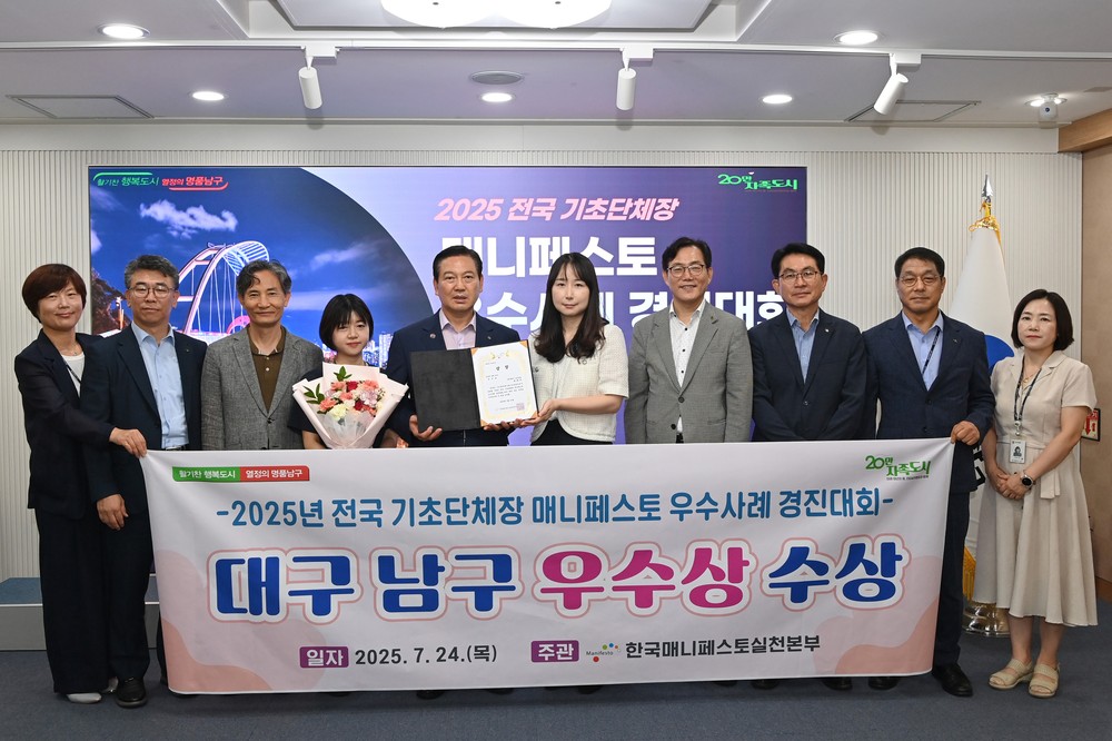 대구 남구, 매니페스토 4회 연속 수상, 교육자원 활용 우수