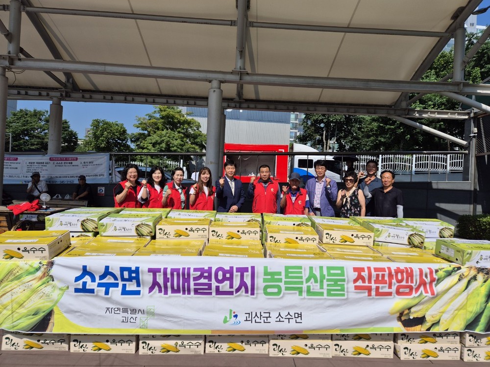 소수면, 자매결연지와 농산물 직거래 행사 성료