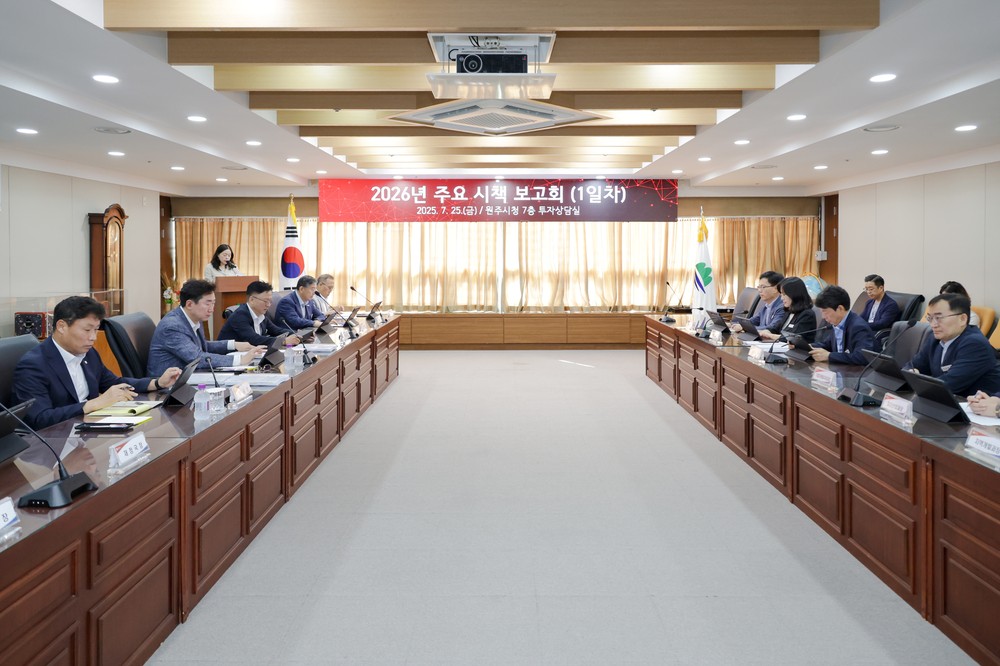 원주시, 2026년 신규 시책 보고회 개최 - 첨단산업·민생 중심 미래 설계