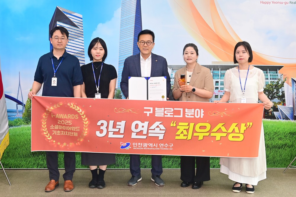 연수구, 소셜아이어워드 블로그분야 3년 연속 최우수상