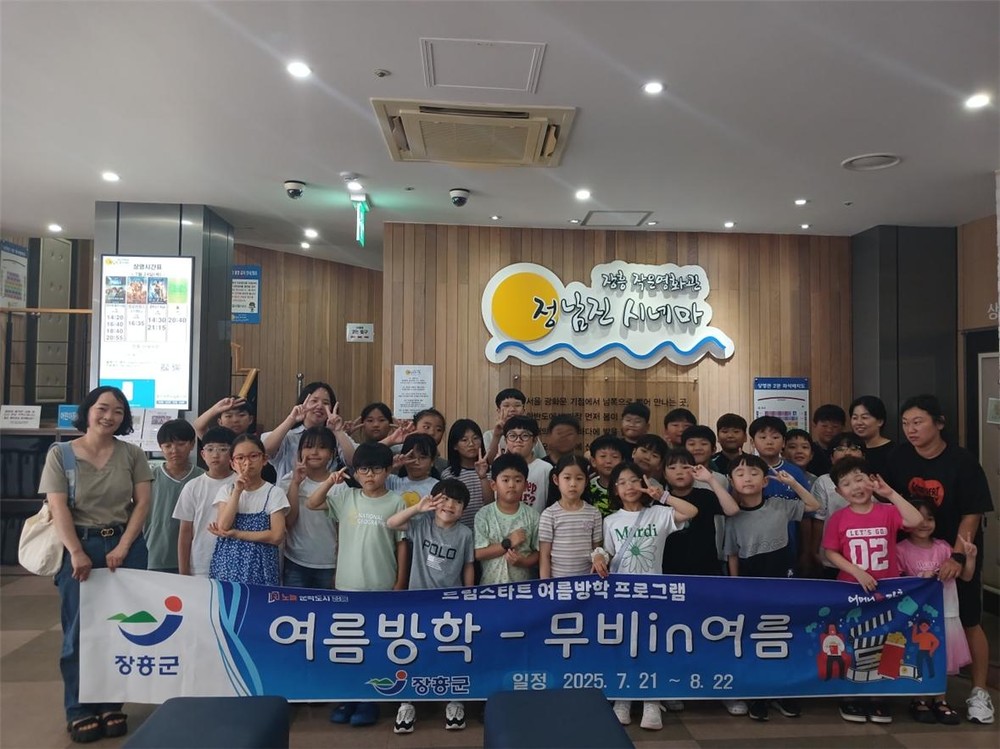 장흥군 드림스타트, 여름방학 맞아 ‘무비 in 여름’ 운영