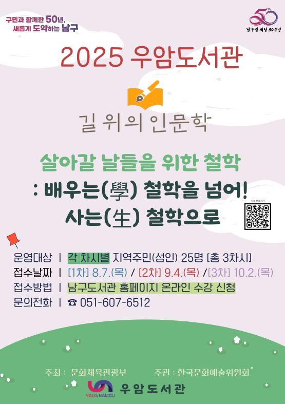부산 우암도서관, ‘길 위의 인문학’공모사업 선정