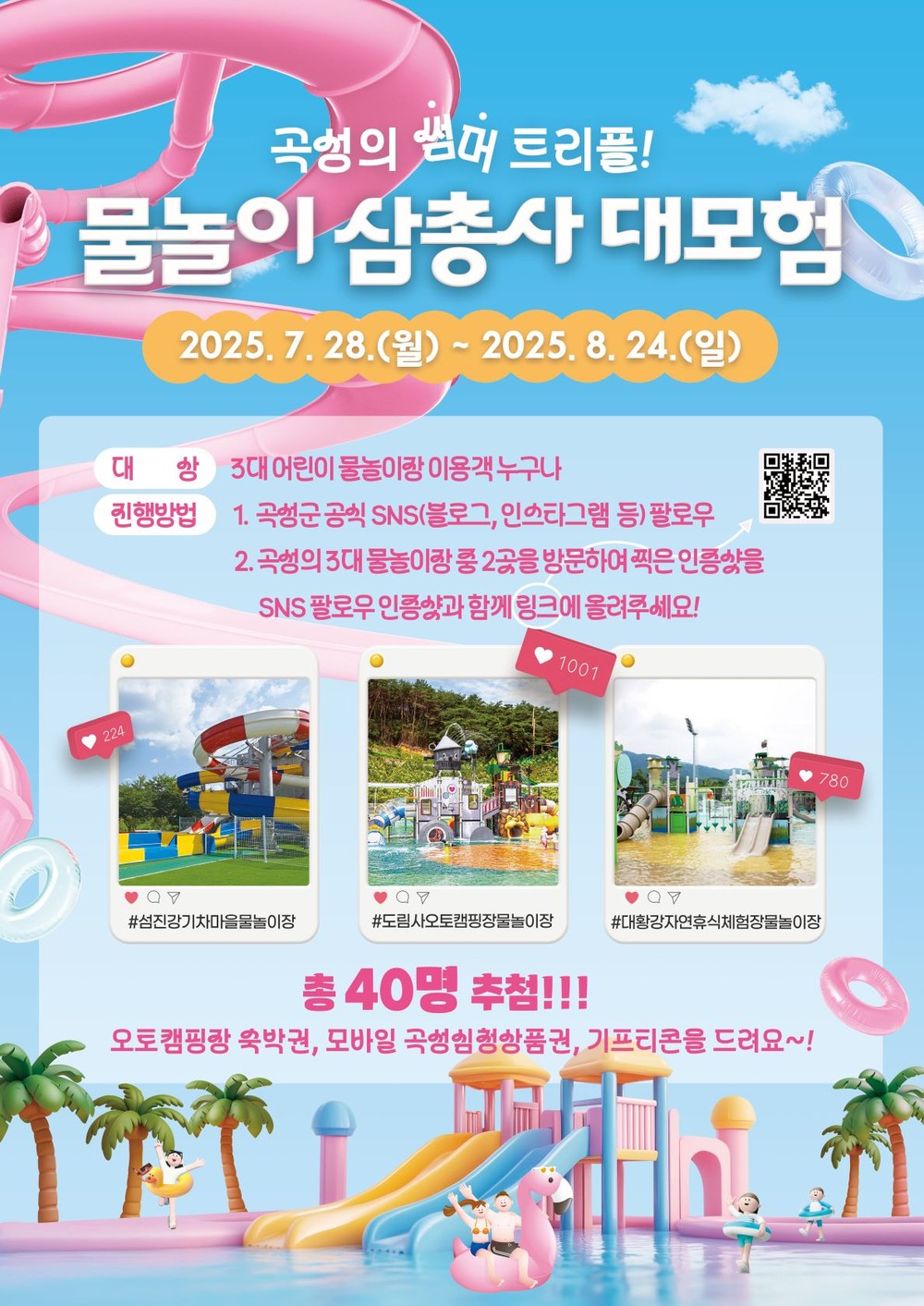 워터파크 부럽지 않다! 곡성 서머존 3스팟에서 즐기고 선물도 받자!