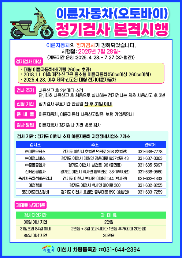 이천시, 이륜자동차(오토바이) 정기 검사 의무 시행
