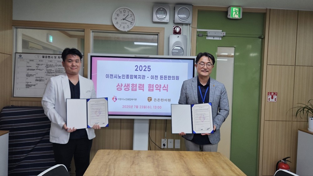 이천시 노인종합복지관, 이천 든든한의원과 취약 어르신 한방 건강지원을 위한 업무협약 체결