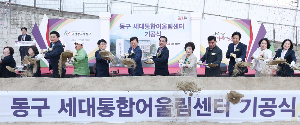 대전 동구, ‘세대통합 어울림센터’ 첫 삽…복합문화공간 조성 박차