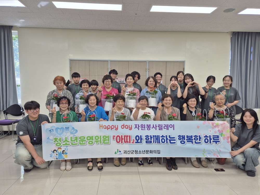괴산군청소년운영위원회, 어르신 대상 키오스크 교육·원예활동 진행
‘아띠와 함께하는 행복한 하루’, 청소년이 전한 따뜻한 세대공감