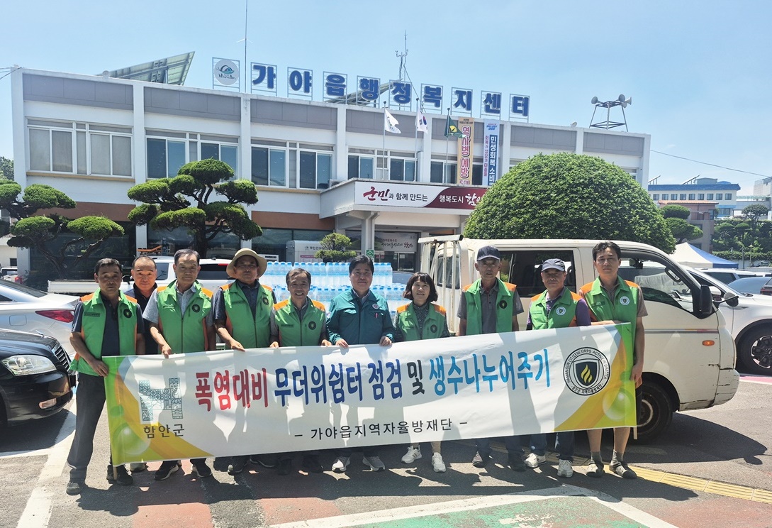 함안군 가야읍 지역자율방재단, 폭염대비 무더위 쉼터 점검 및 생수 배부
