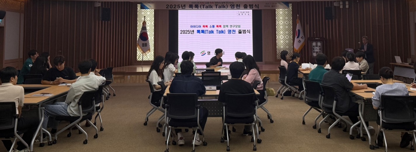 영천시, 정책 연구모임 ‘톡톡(Talk Talk) 영천’ 출범
