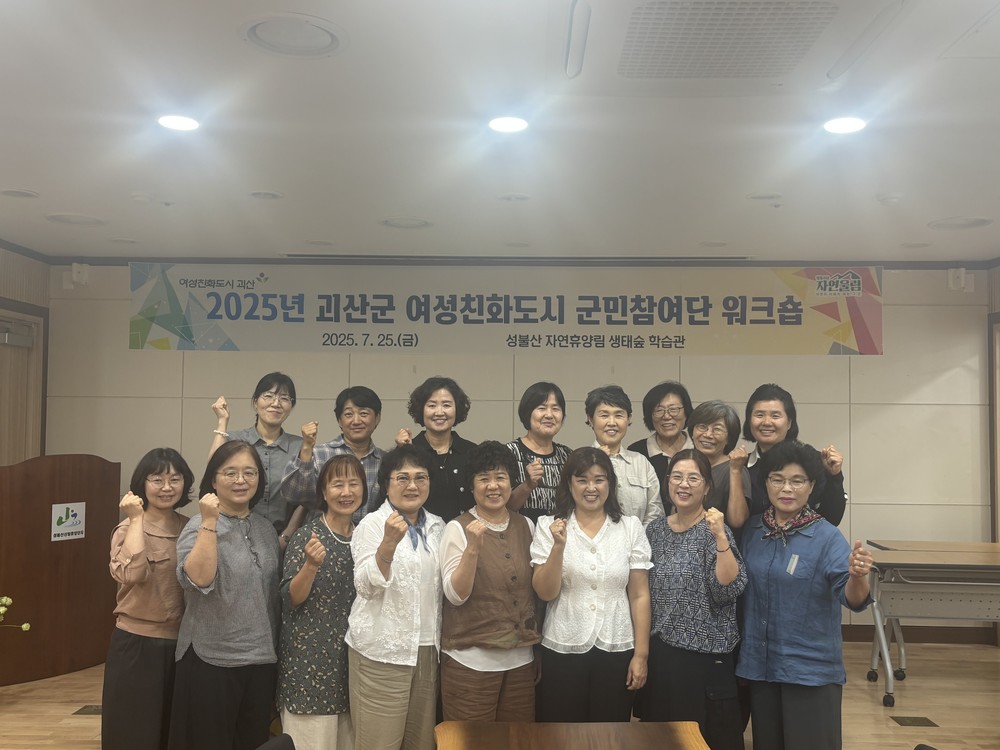 괴산군, 여성친화도시 군민참여단 워크숍 개최