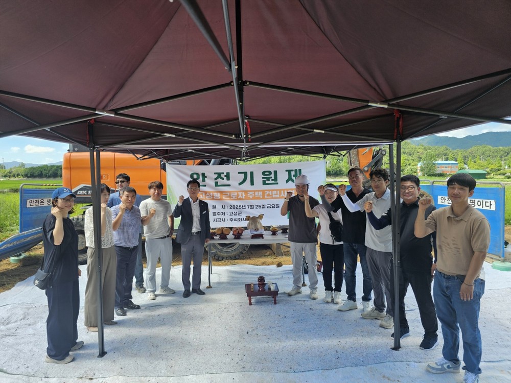 고성형 근로자 주택, 안전기원제 시작으로 첫발 내딛다