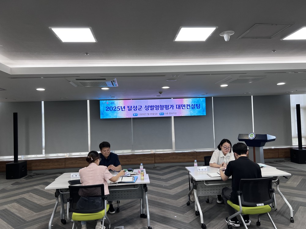 달성군, 2025년 성별영향평가 대면 컨설팅 실시