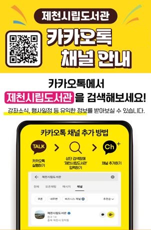 제천시립도서관‘카카오톡 채널과 알림톡’으로 시민과의 소통 강화