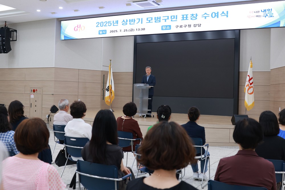 구로구, 2025년 상반기 모범구민 표창 수여식 개최