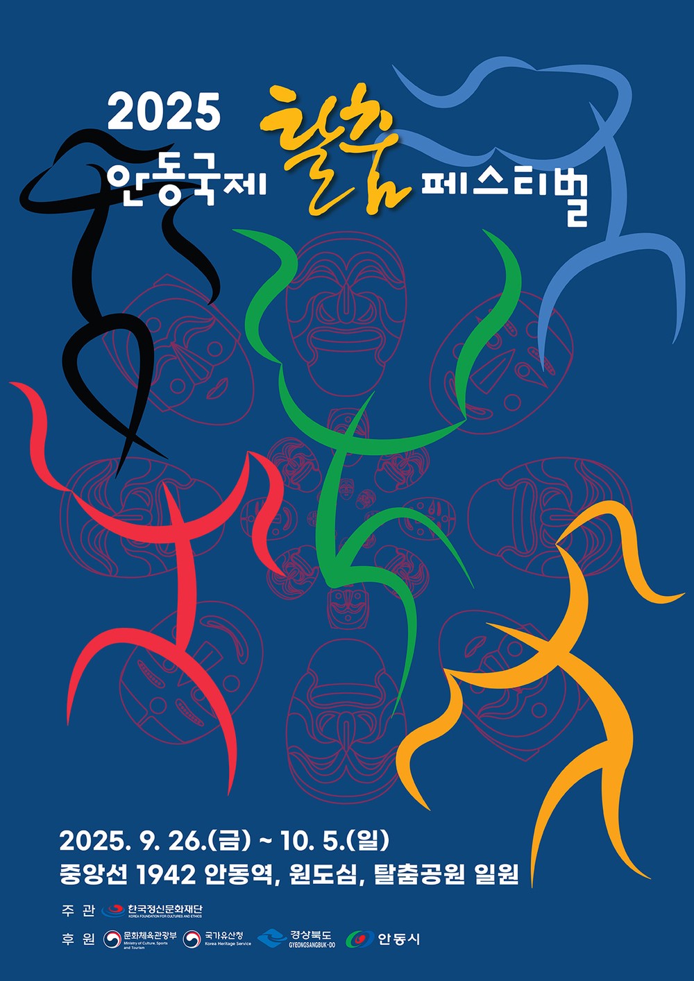 2025 안동국제탈춤페스티벌, 예매권 사전 판매 시작