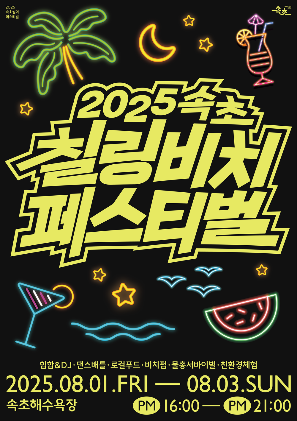 속초시, 한여름의 해변축제 ‘2025 속초 칠링비치 페스티벌’ 개최