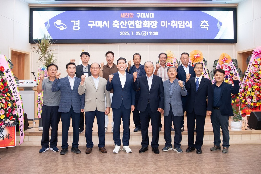 구미시 축산연합회, 제6·7대 회장 이·취임식 개최